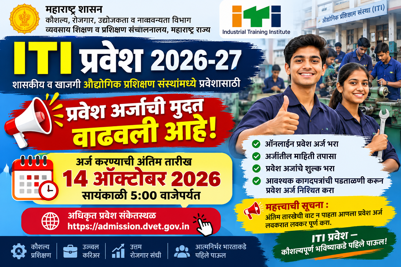 ITI Admission 2026 Last Date Extended in Maharashtra | ITI प्रवेशाची अंतिम तारीख 14 ऑक्टोबर